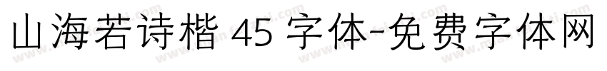 山海若诗楷 45 字体字体转换
